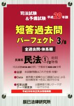 司法試験&予備試験短答過去問パーフェクト 平成29年版 民事系民法 1-(3/8)