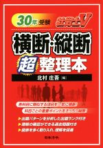 社労士V横断・縦断超整理本 -(30年受験)