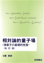 相対論的量子場 改訂版 演算子の基礎的性質-