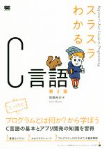 スラスラわかるC言語 第2版 Beginner’s Best Guide to Programming-