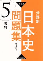 分野別 日本史問題集 史料 改訂版 -(5)