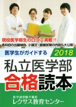 医学生がガイドする私立医学部合格読本 -(2018)