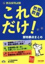 教員採用試験 これだけ!教職教養 即効要点まとめ -(赤シート付)