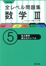 大学入試 全レベル問題集 数学Ⅲ -(5)