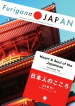 日本人のこころ Heart & Soul of the Japanese-(Furigana JAPAN)