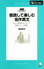 音読して楽しむ名作英文 美しい表現を声に出して英語のセンスを磨く-(アルク・ライブラリー)