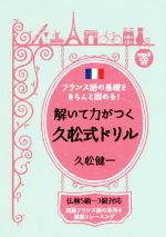 解いて力がつく久松式ドリル フランス語の基礎をきちんと固める!-(MP3形式CD-ROM1枚付)