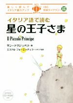 イタリア語で読む星の王子さま 楽しく読んでイタリア語力アップ-(IBC対訳ライブラリー)(CD-ROM付)