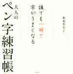 大人のペン字練習帳 誰でも一瞬で字がうまくなる-