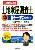 土地家屋調査士 択一式過去問 -(平成30年度版)