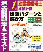 建設業経理士1級原価計算 出題パターンと解き方 過去問題集&テキスト -(18年3月 18年9月試験用)