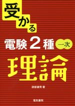 受かる電験2種一次 理論