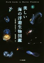 美しい海の浮遊生物図鑑