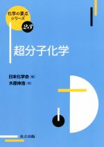 超分子化学 -(化学の要点シリーズ23)