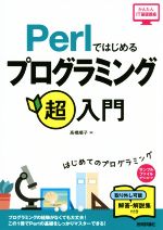 Perlではじめるプログラミング超入門 -(かんたんIT基礎講座)(別冊付)