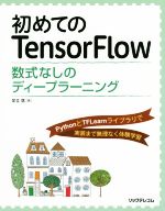 初めてのTensorFlow 数式なしのディープラーニング-