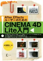 CINEMA 4D Lite入門 After Effectsユーザーのための-