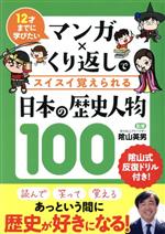 マンガ×くり返しでスイスイ覚えられる日本の歴史人物100 12才までに学びたい-(別冊ドリル付)