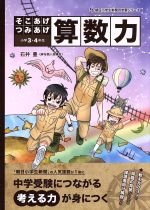 そこあげつみあげ算数力 小学3・4年生 -(朝日小学生新聞の学習シリーズ)