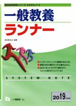 一般教養ランナー -(教員採用試験シリーズ システムノート)(2019年度版)