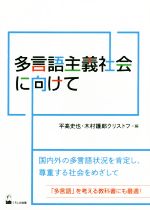 多言語主義社会に向けて