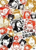第7回 AKB48 紅白対抗歌合戦