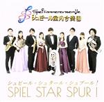 SPIEL STAR SPUR! シュピール・シュタール・シュプール!