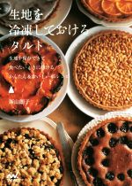 生地を冷凍しておけるタルト 生地を保存できて食べたいときに焼けるかんたん&おいしい45レシピ-