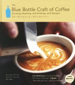 ブルーボトルコーヒーのフィロソフィー The Blue Bottle Craft of Coffee-