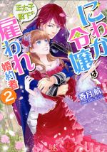 にわか令嬢は王太子殿下の雇われ婚約者 -(一迅社文庫アイリス)(2)