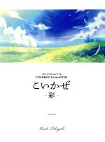 THE IDOLM@STER CINDERELLA MASTER こいかぜ -彩-