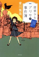 東川篤哉の検索結果 ブックオフオンライン