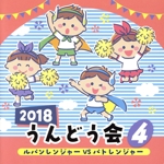 2018 うんどう会 4 ルパンレンジャーVSパトレンジャー
