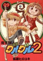 魔法陣グルグル2 -(9)