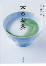 本のお茶 -(角川文庫)