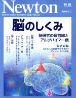 脳のしくみ 脳研究の最前線とアルツハイマー病-(ニュートン別冊 ニュートンムック)
