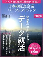 日本の優良企業パーフェクトブック 日経キャリアマガジン特別編集-(2019年度版)