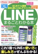 LINEがまるごとわかる本 -(三才ムックvol.978)