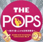 岩井直溥NEW RECORDING collections No.4 THEPOPS~絶対!盛り上がる定期演奏会~