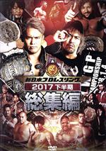 新日本プロレス総集編2017<下半期>