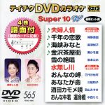 DVDカラオケスーパー10W(最新演歌)(565)