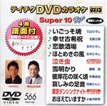 DVDカラオケスーパー10W(最新演歌)(566)