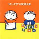 うたって学べるおぼえ歌~「ABC」から「九九」まで!~