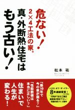 真・外断熱住宅はもう古い! 危ない!2×4工法の家-