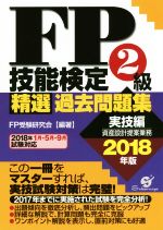 FP技能検定2級精選過去問題集 実技編 資産設計提案業務-(2018年版)