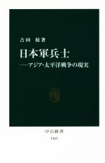 日本軍兵士 アジア・太平洋戦争の現実(中公新書２４６５)(新書)