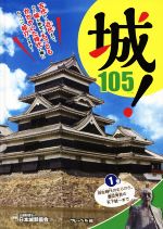 城!105 弥生時代のむらから、豊臣秀吉の天下統一まで-(1巻)