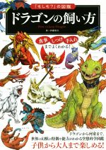 ドラゴンの飼い方 ドラゴンから河童まで、世界の幻獣の特徴や能力がわかる空想科学図鑑-(「もしも?」の図鑑)