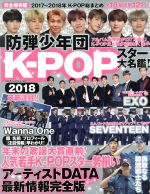 K-POP スター大名鑑! 完全保存版 -(DIA Collection)(2018)