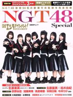 NGT48 Special 日経エンタテインメント!-(日経BPムック)(クリアファイル3枚組、ピンナップ付)